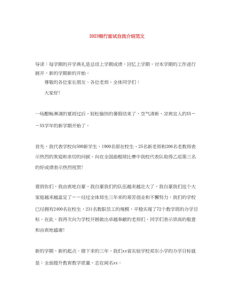 2023年银行面试自我介绍范文1.docx_第1页