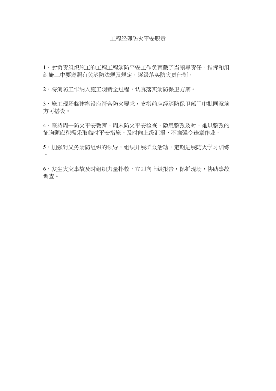 2023年项目经理防火安全职责范文.docx_第1页