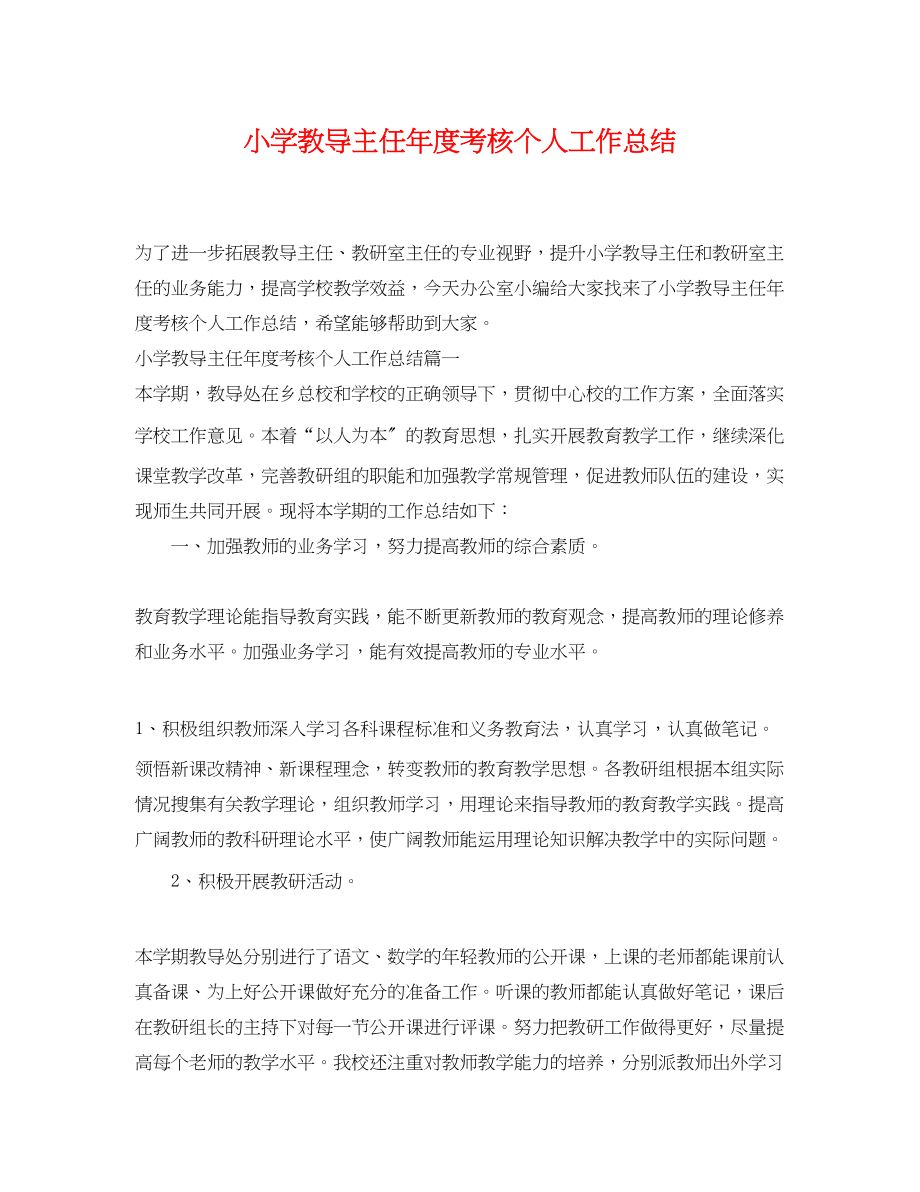 2023年小学教导主任度考核个人工作总结范文.docx_第1页