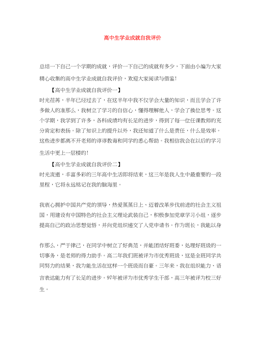 2023年高中生学业成就自我评价范文.docx_第1页