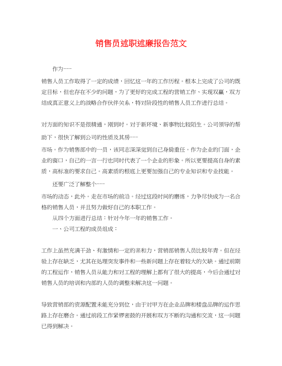 2023年销售员述职述廉报告范文.docx_第1页