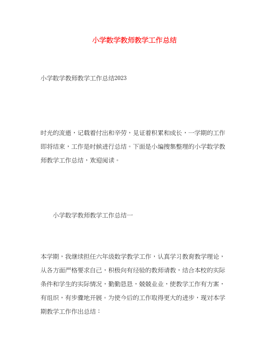 2023年小学数学教师教学工作总结2范文.docx_第1页