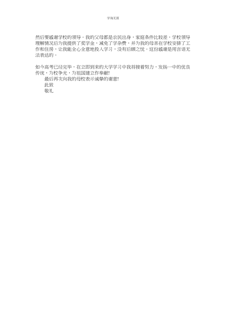 2023年高考后学生写给老师的感谢信范文.docx_第2页