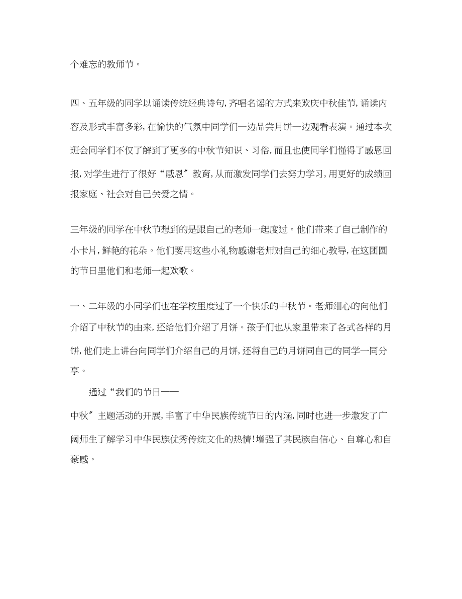 2023年小学我们的节日中秋主题活动总结范文.docx_第2页