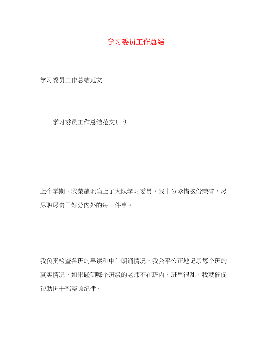 2023年学习委员工作总结22范文.docx_第1页