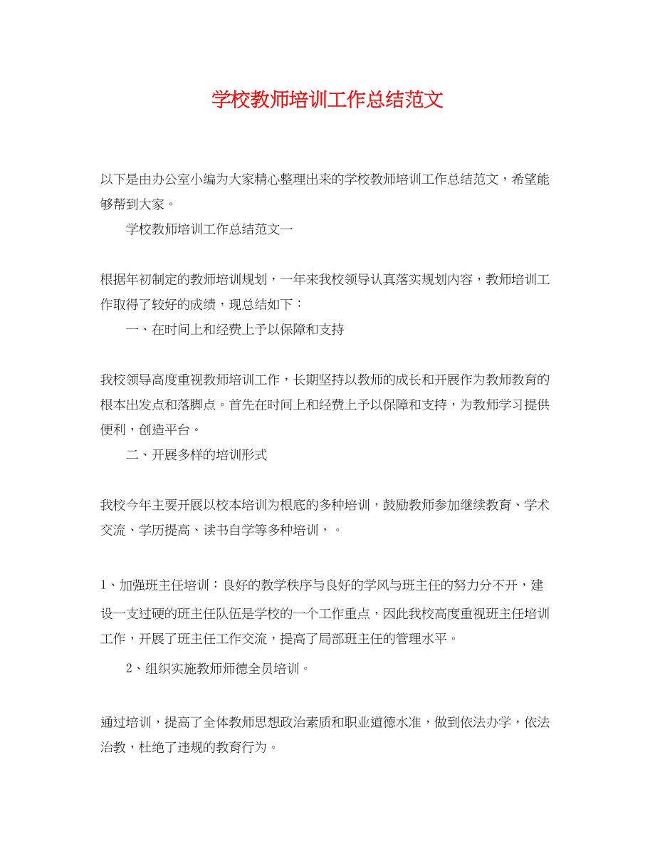 2023年学校教师培训工作总结精选范文.docx_第1页