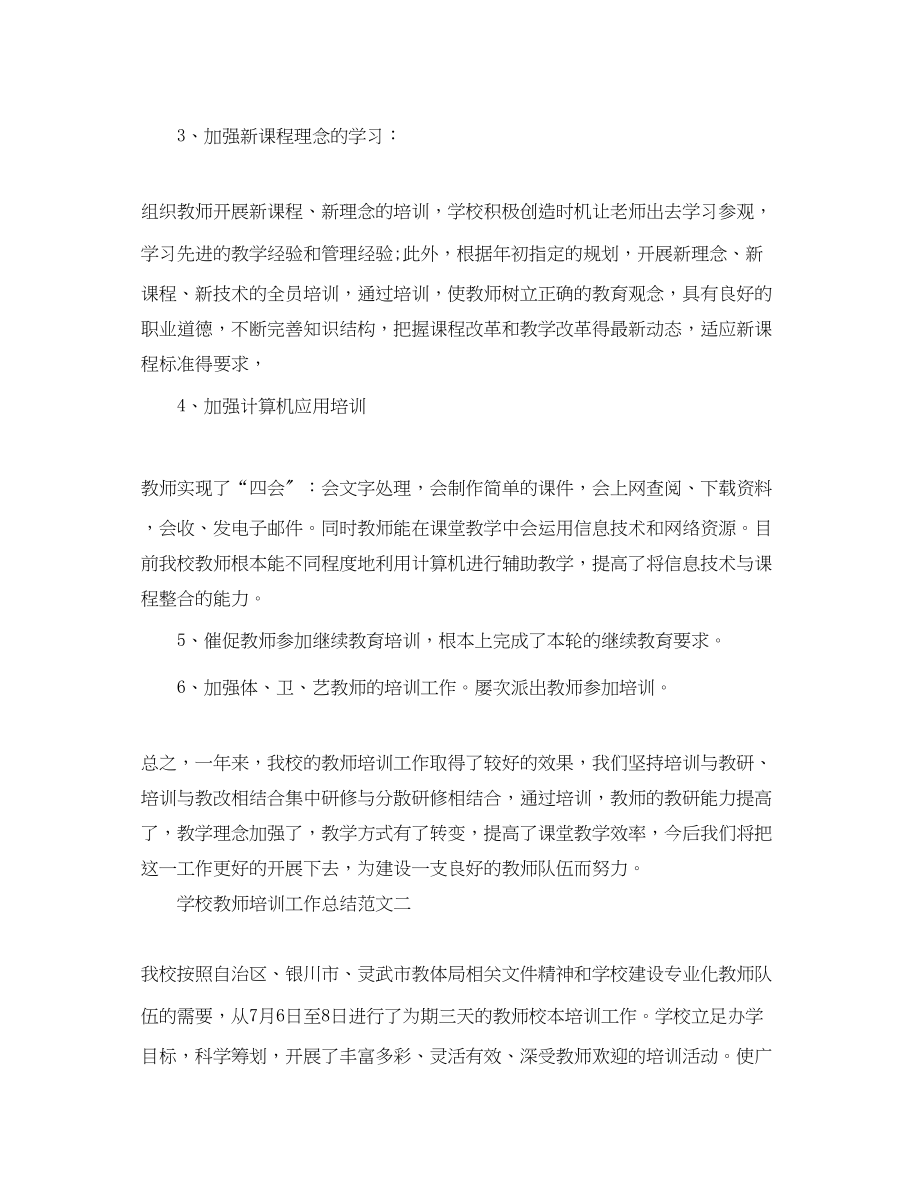 2023年学校教师培训工作总结精选范文.docx_第2页