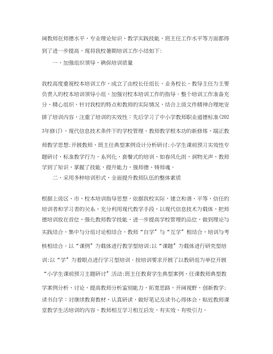 2023年学校教师培训工作总结精选范文.docx_第3页