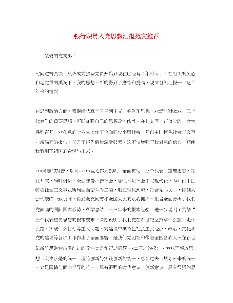 2023年银行职员入党思想汇报推荐范文.docx_第1页