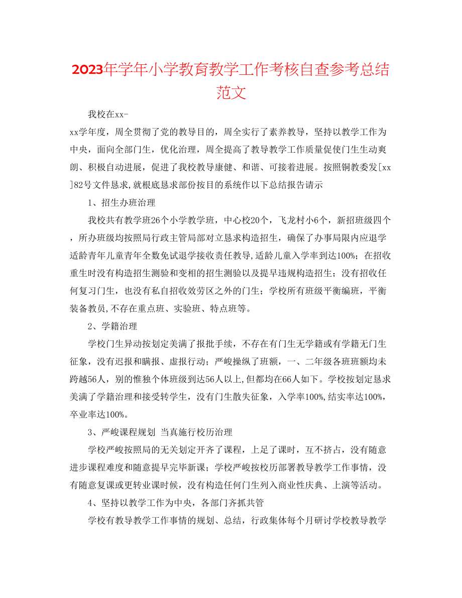 2023年学小学教育教学工作考核自查总结范文.docx_第1页