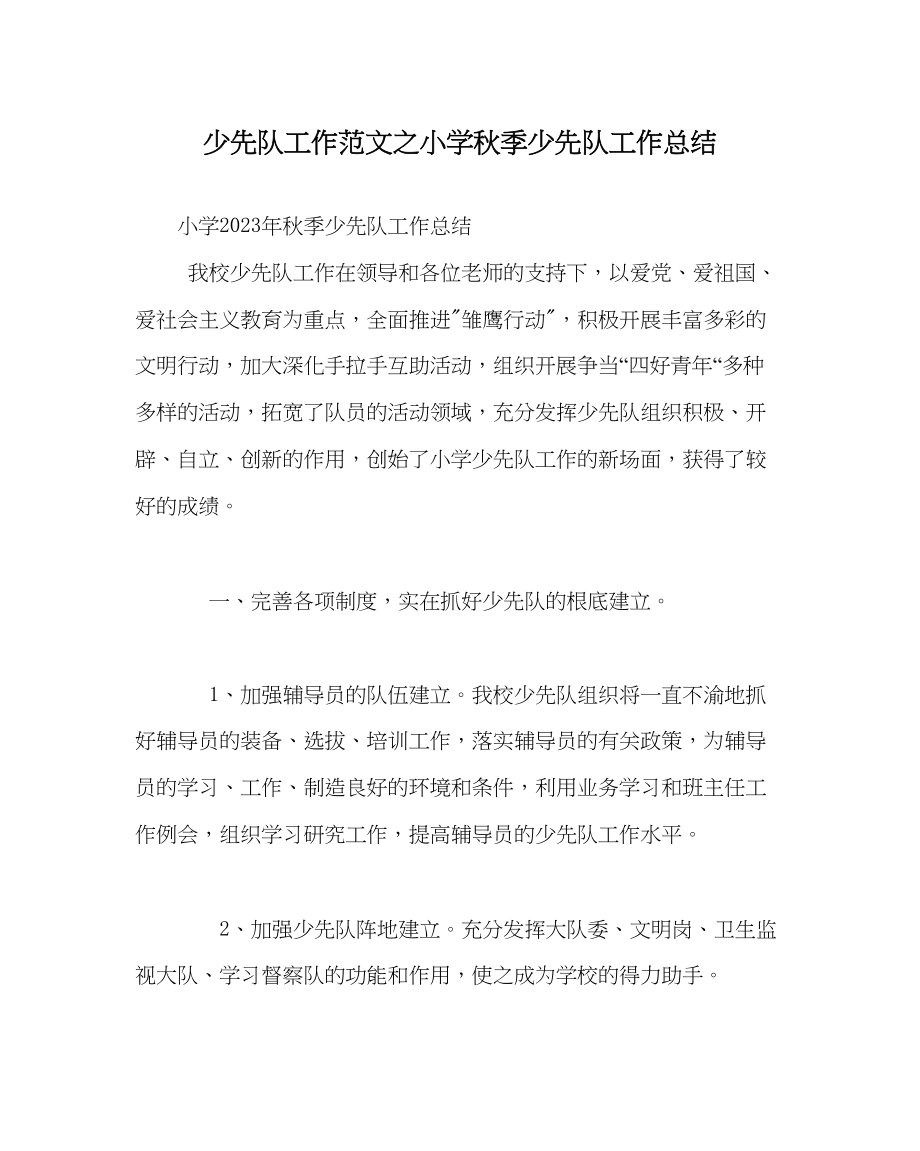 2023年少先队工作范文小学秋季少先队工作总结.docx_第1页