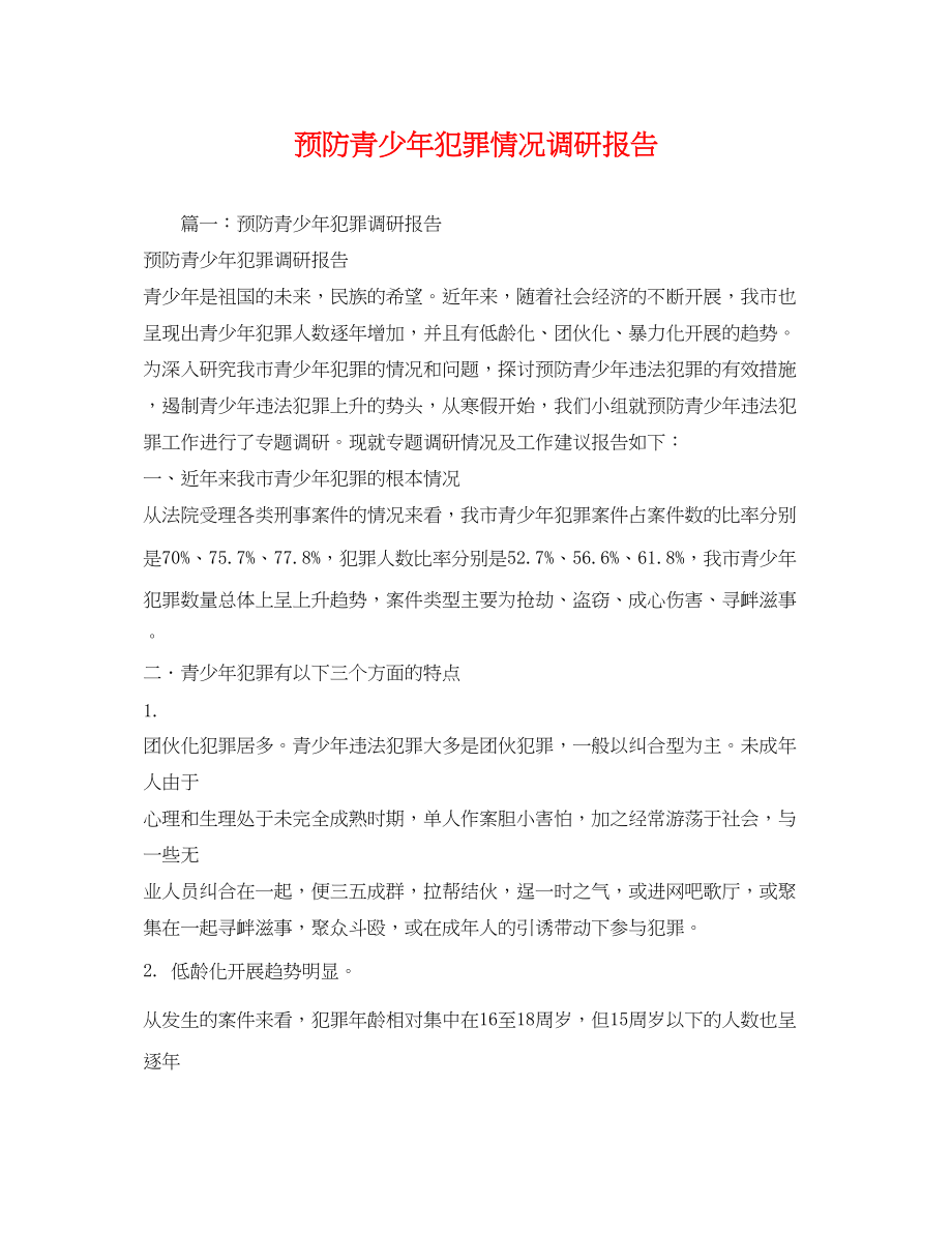 2023年预防青少犯罪情况调研报告2范文.docx_第1页