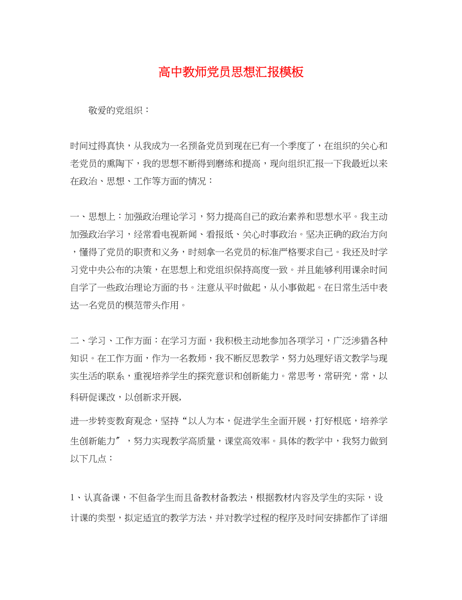 2023年高中教师党员思想汇报模板范文.docx_第1页