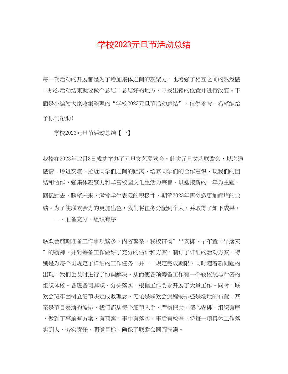 2023年学校元旦节活动总结范文.docx_第1页