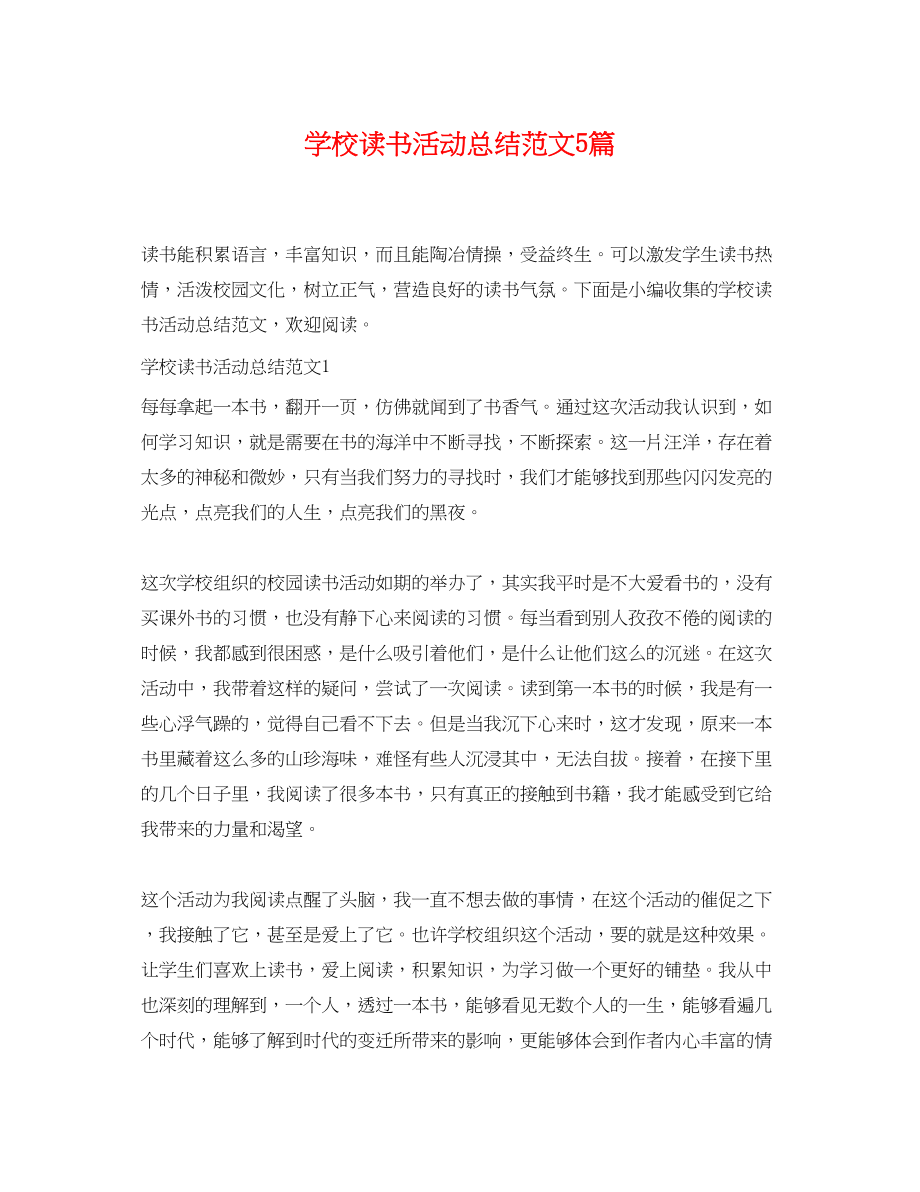 2023年学校读书活动总结5篇范文.docx_第1页