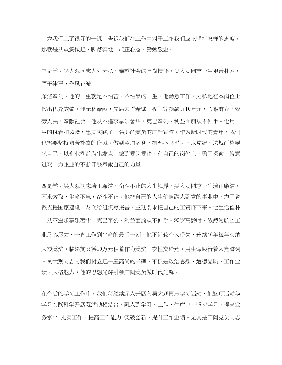 2023年学习吴大观活动总结范文.docx_第2页