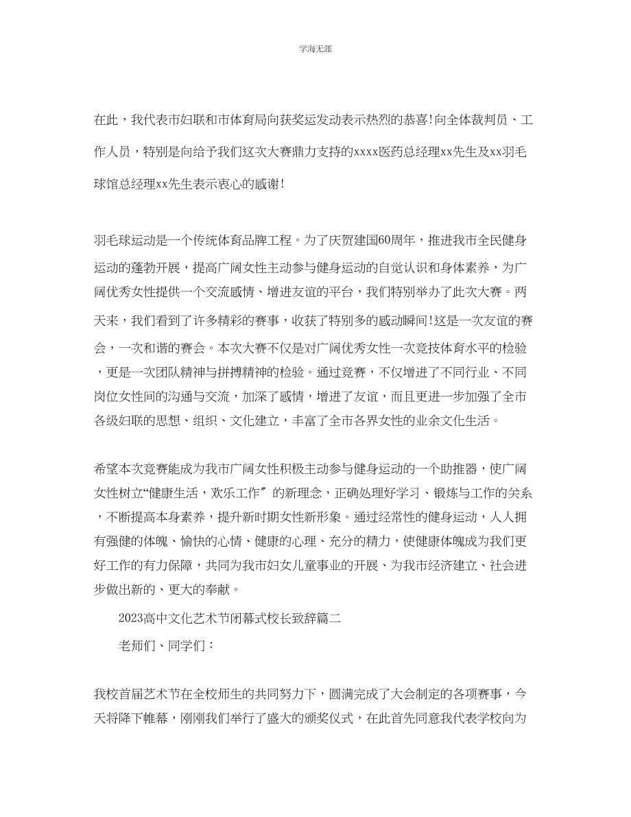 2023年高中文化艺术节闭幕式校长致辞范文.docx_第2页