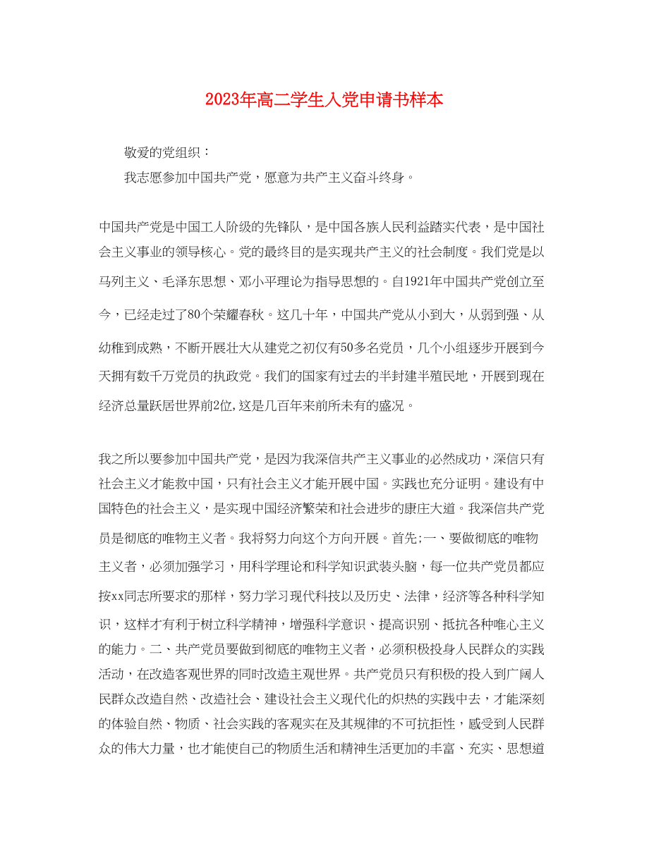 2023年高二学生入党申请书样本范文.docx_第1页