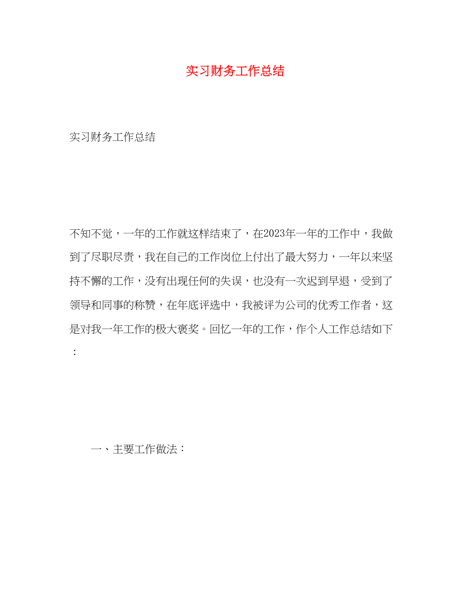 2023年实习财务工作总结范文.docx_第1页