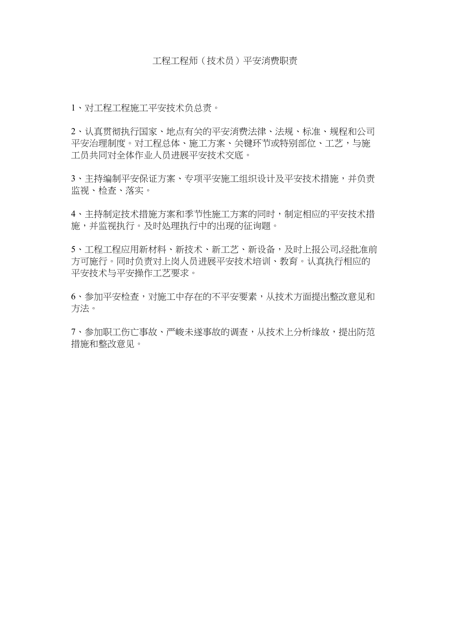 2023年项目工程师技术员安全生产职责范文.docx_第1页