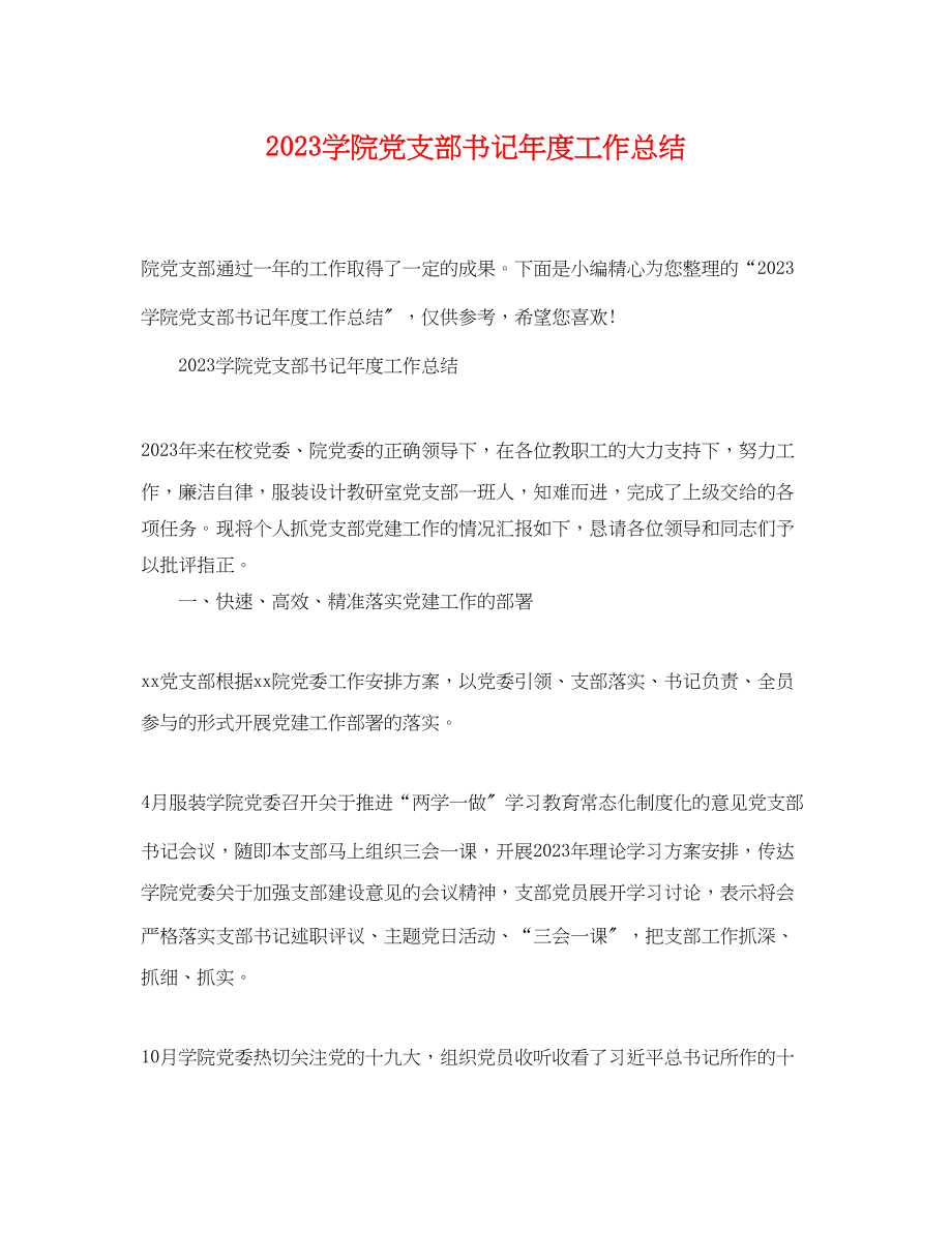 2023年学院党支部书记度工作总结范文.docx_第1页