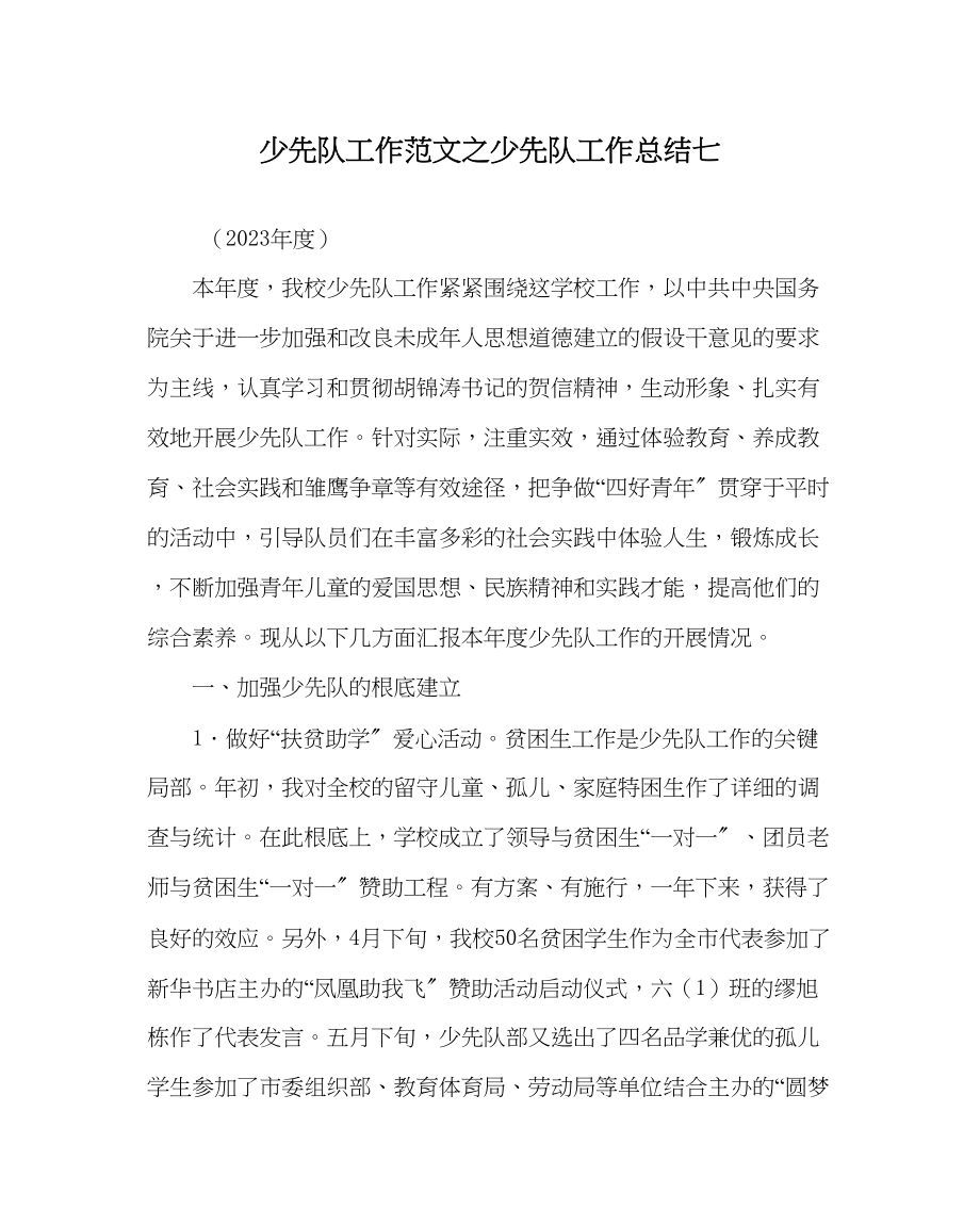 2023年少先队工作少先队工作总结七范文.docx_第1页