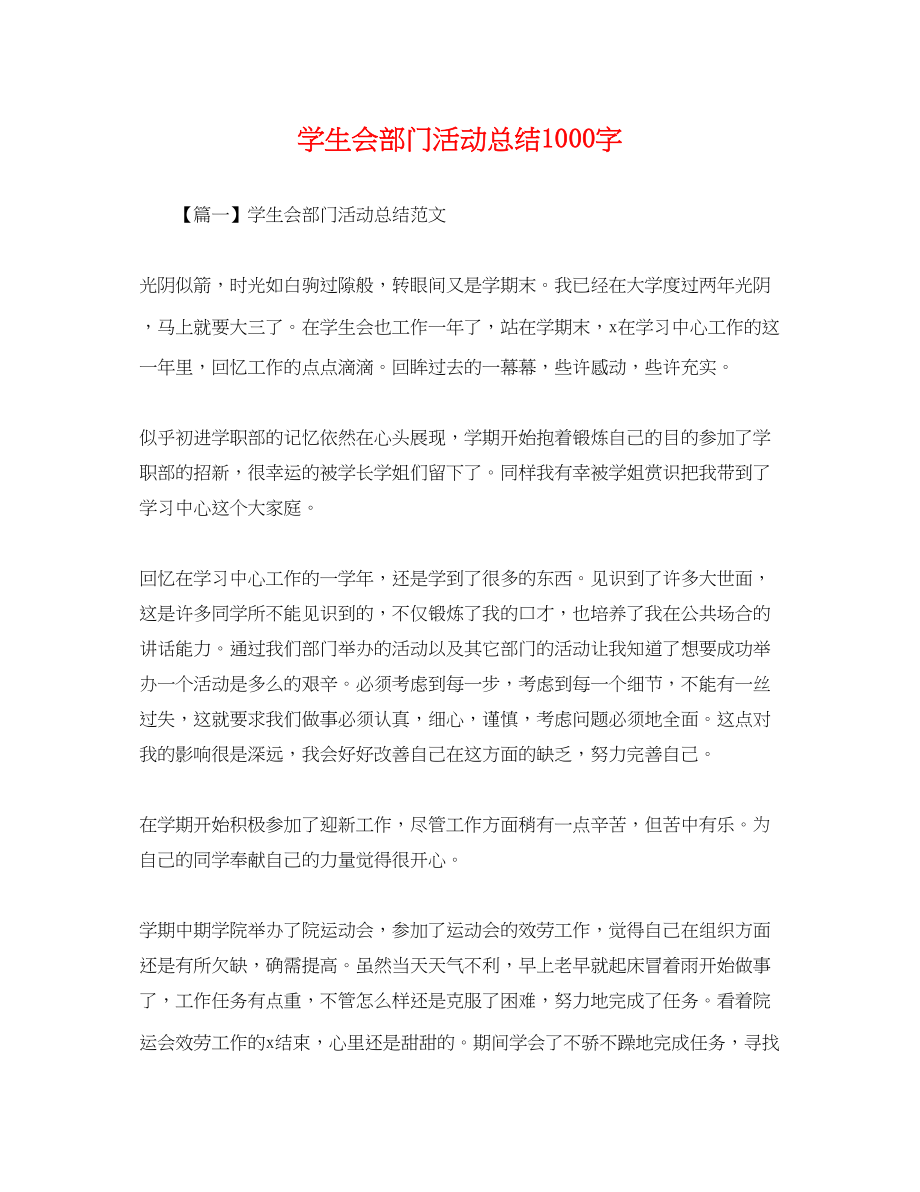 2023年学生会部门活动总结1000字范文.docx_第1页