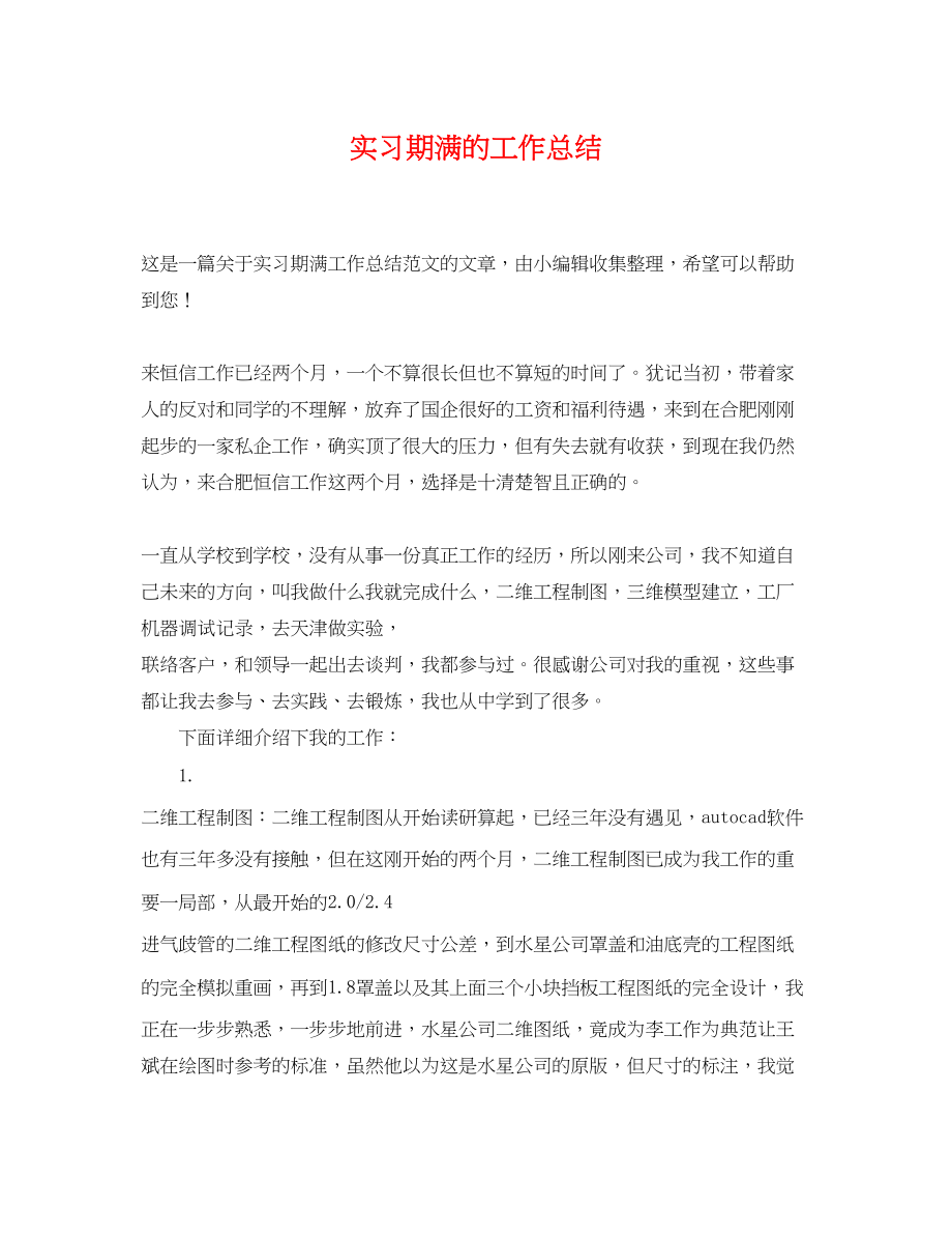 2023年实习期满的工作总结范文.docx_第1页