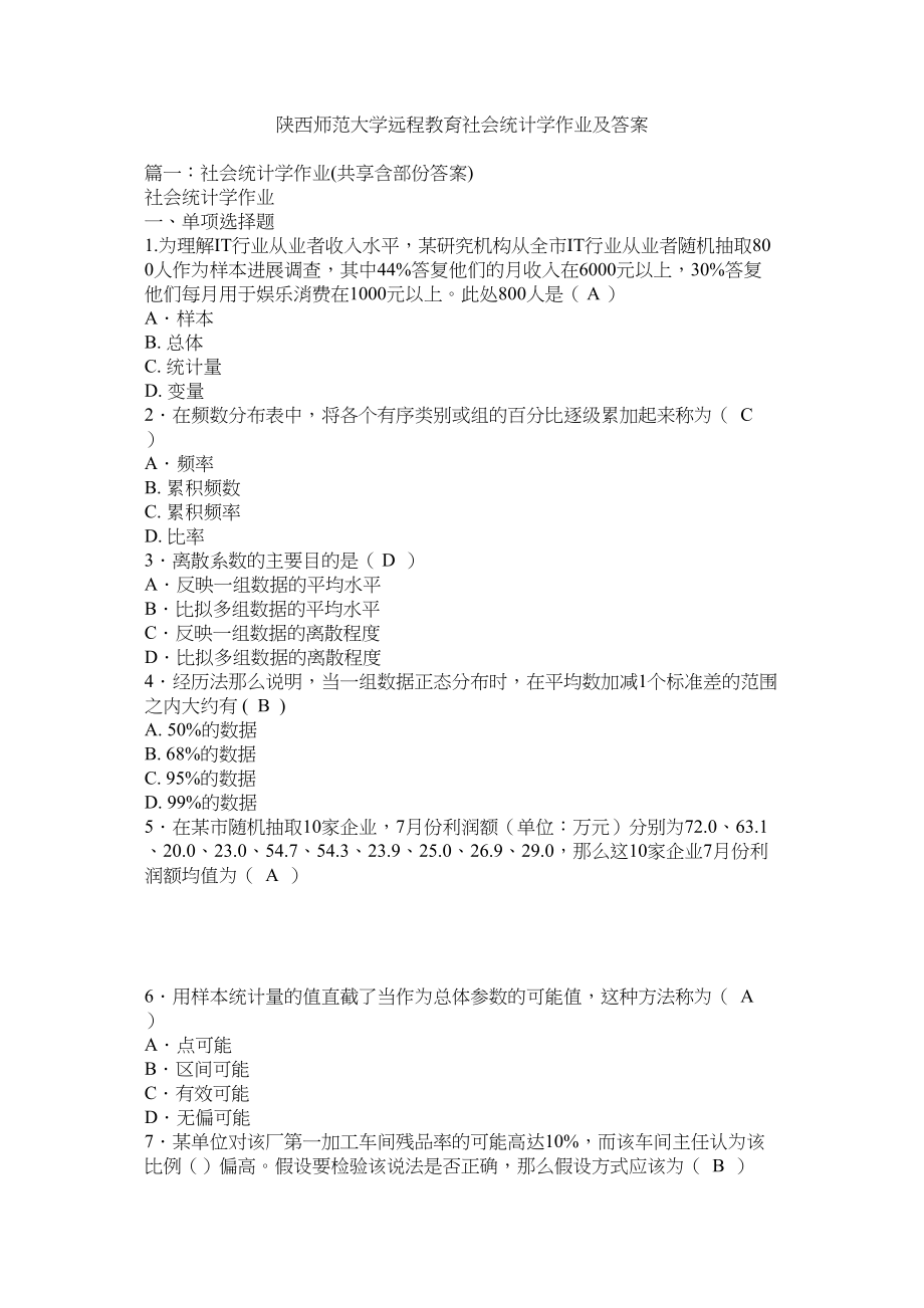 2023年陕西师范大学远程教育《社会统计学》作业及答案范文.docx_第1页