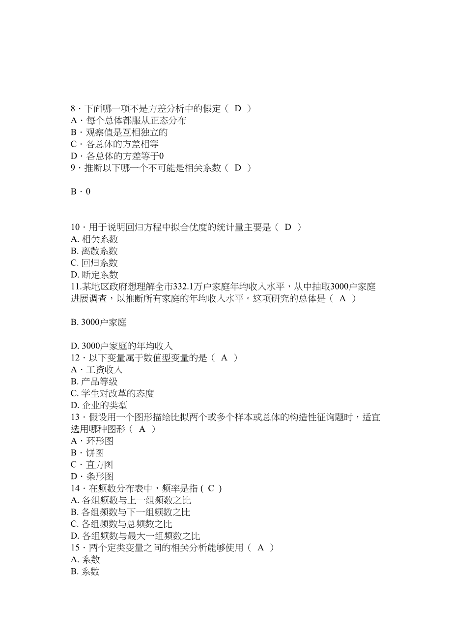 2023年陕西师范大学远程教育《社会统计学》作业及答案范文.docx_第2页