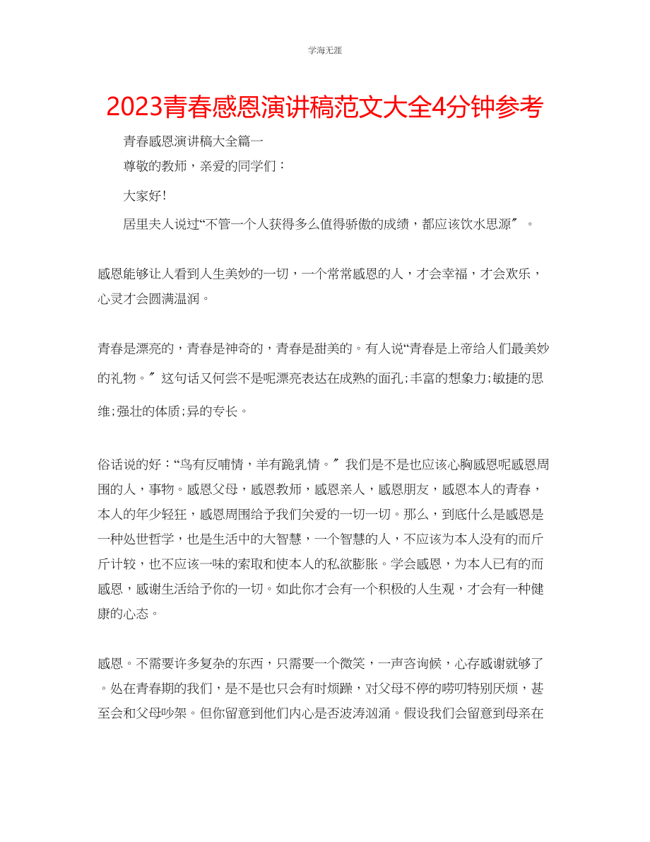 2023年青春感恩演讲稿范文大全4分钟.docx_第1页