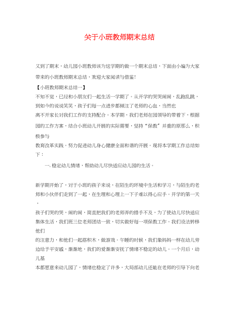 2023年小班教师期末总结范文.docx_第1页