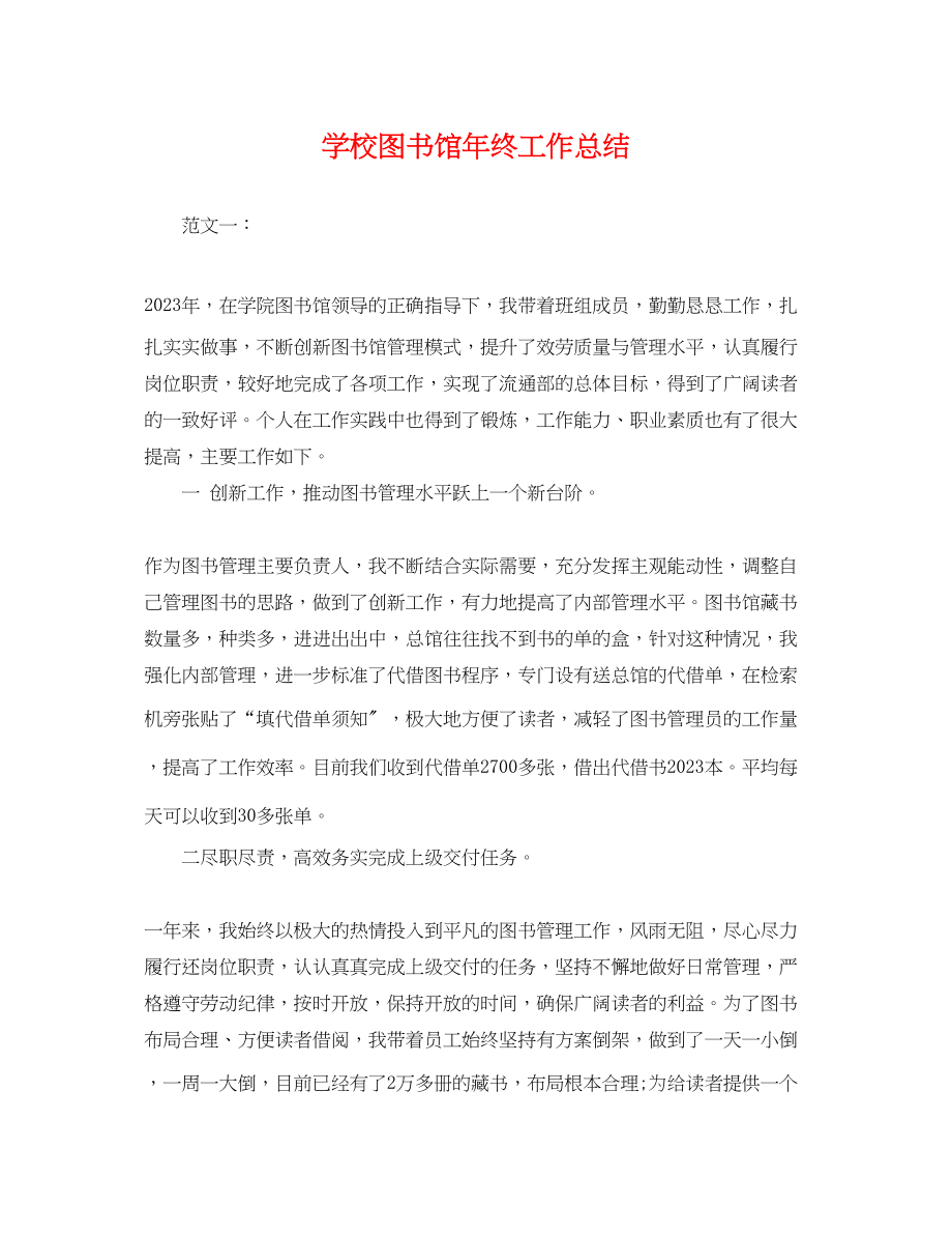 2023年学校图书馆终工作总结范文.docx_第1页