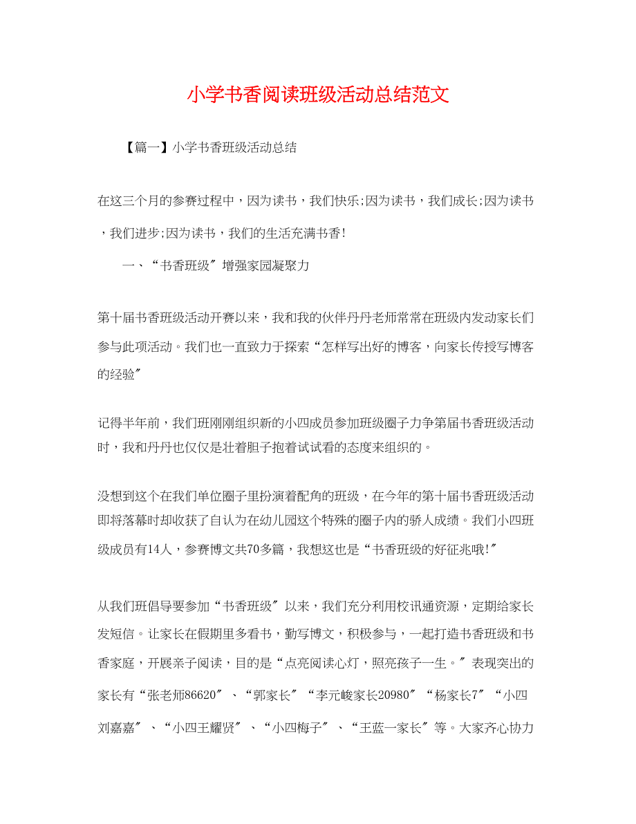 2023年小学书香阅读班级活动总结范文.docx_第1页