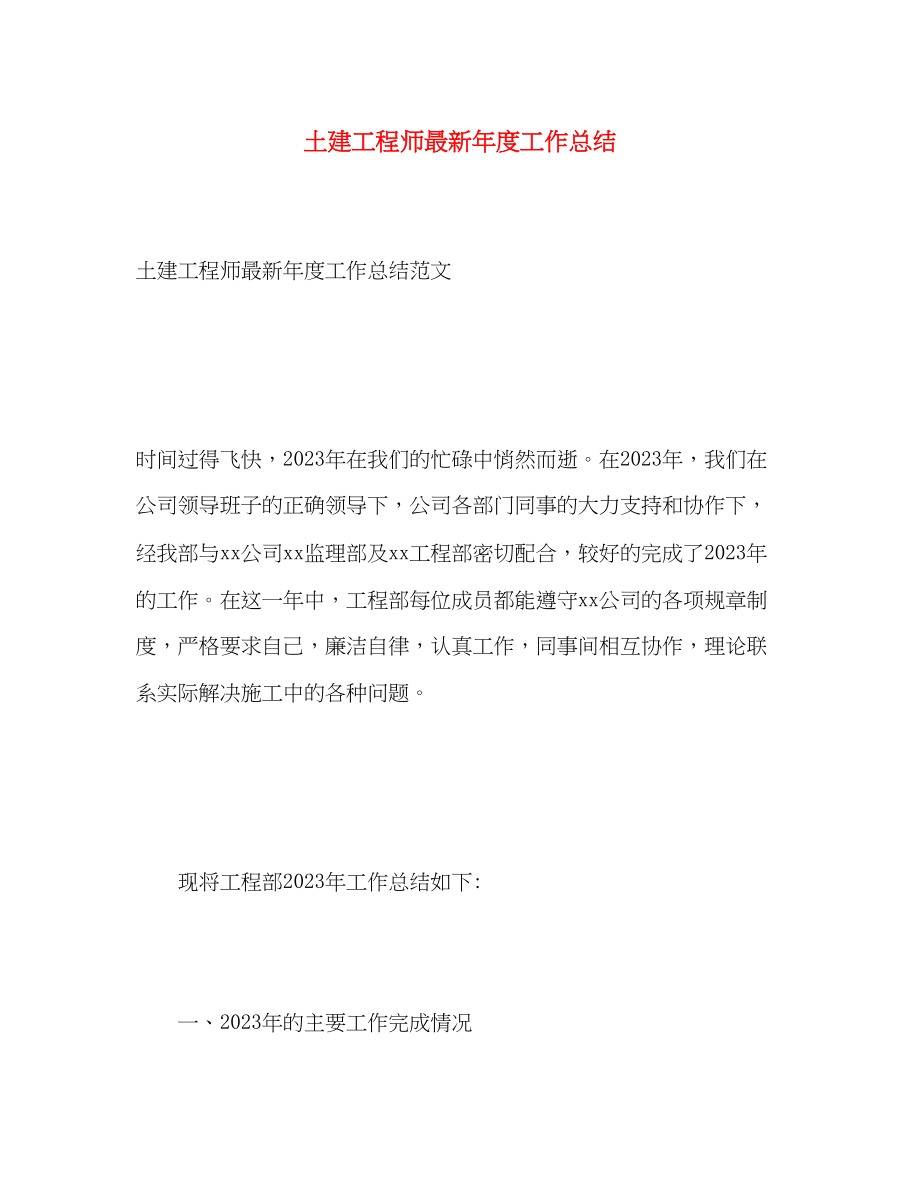 2023年土建工程师度工作总结范文.docx_第1页