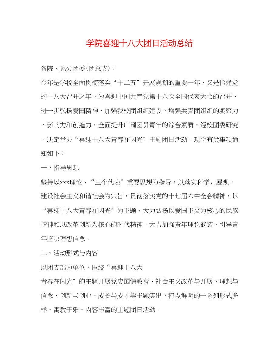 2023年学院喜迎十八大团日活动总结范文.docx_第1页