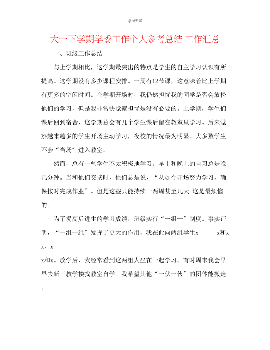 2023年大一下学期学委工作个人总结工作汇总范文.docx_第1页