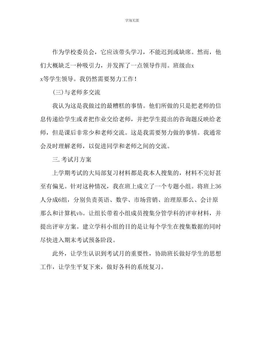 2023年大一下学期学委工作个人总结工作汇总范文.docx_第3页