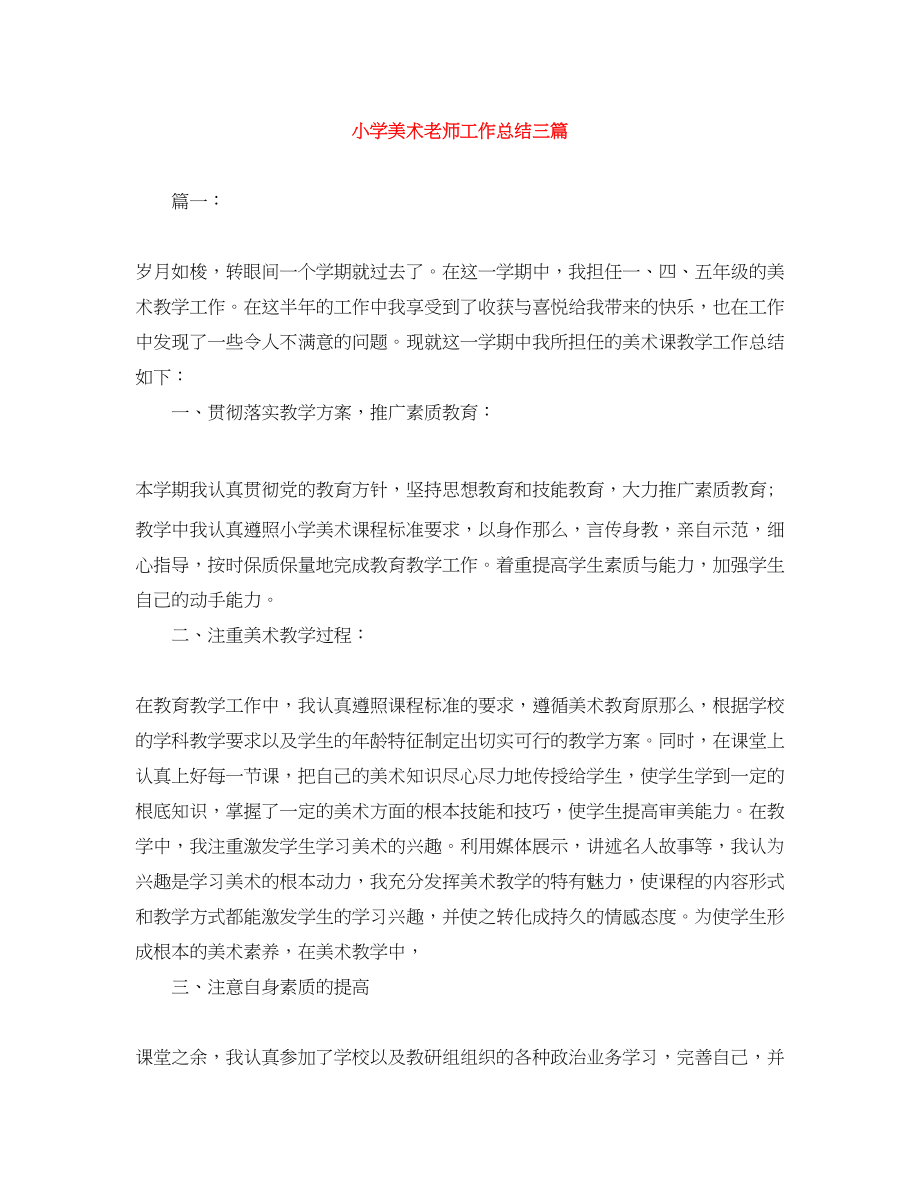 2023年小学美术老师工作总结三篇范文.docx_第1页