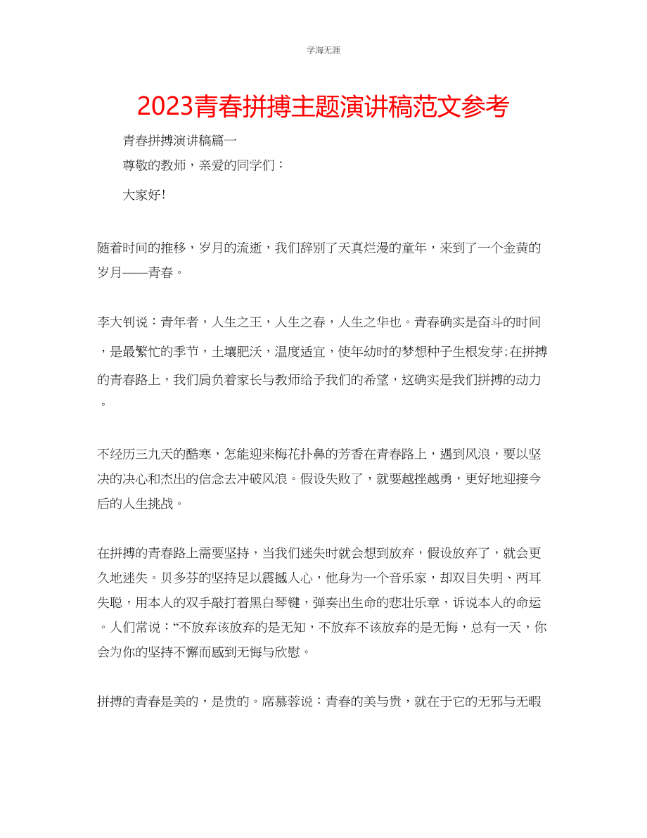 2023年青春拼搏主题演讲稿范文.docx_第1页