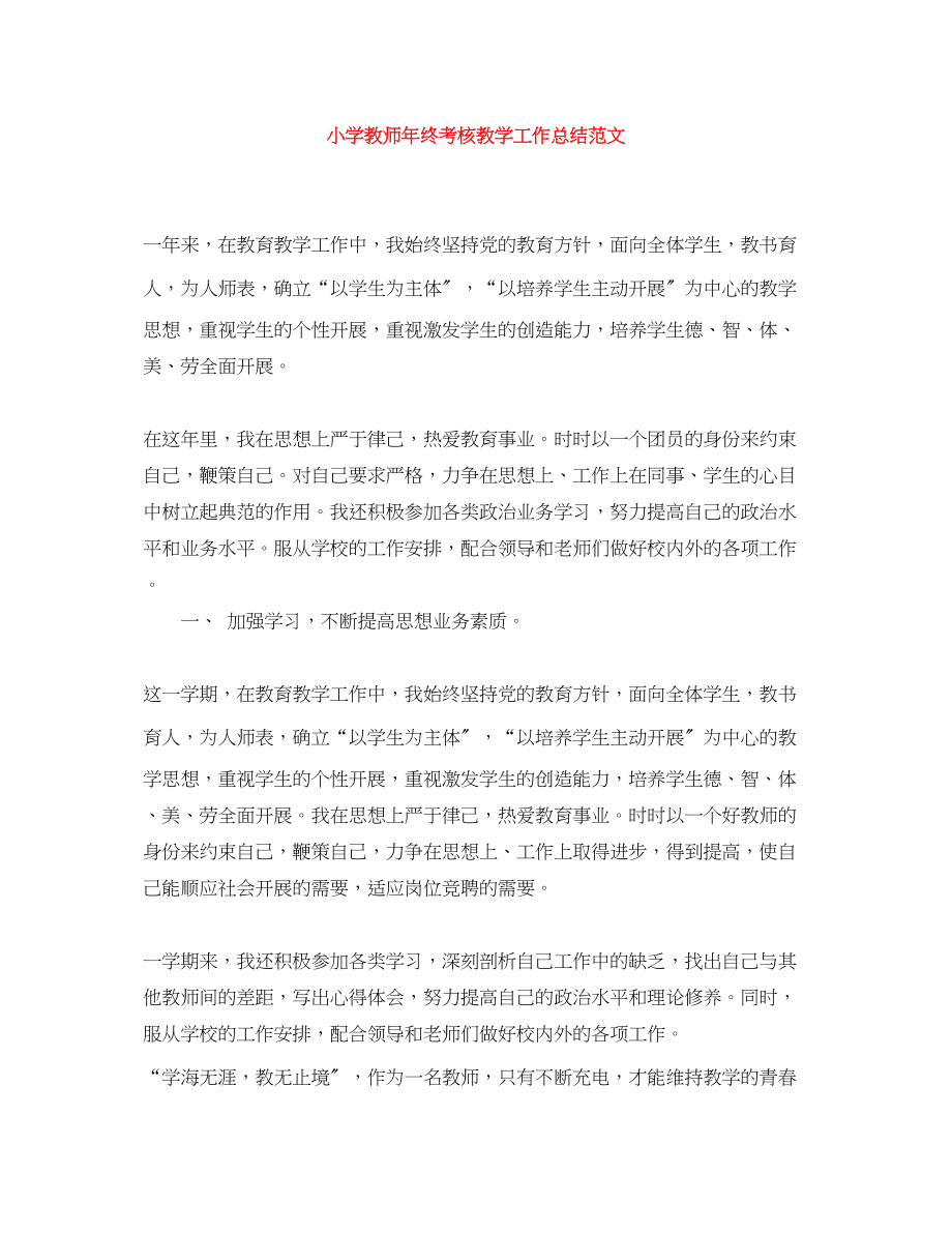 2023年小学教师终考核教学工作总结范文.docx_第1页