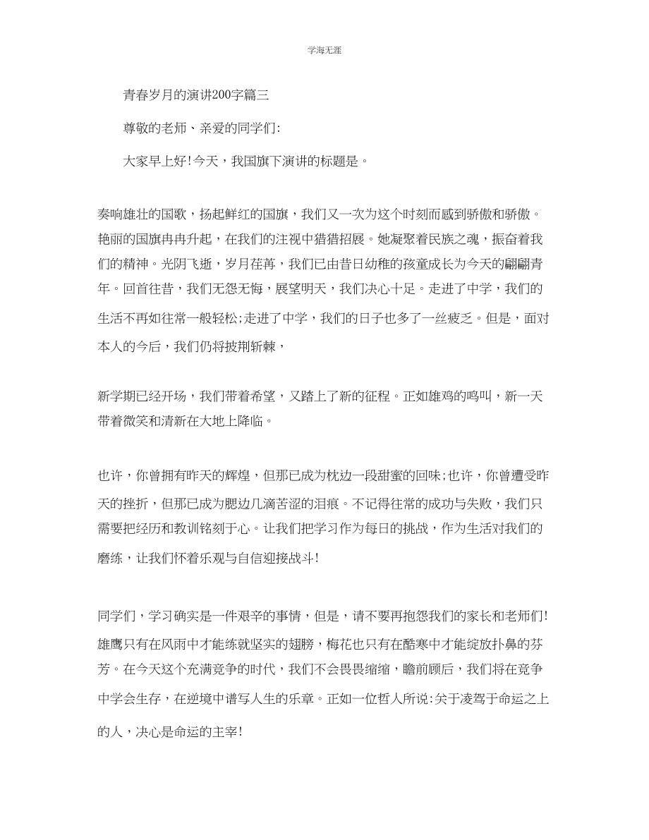 2023年青春岁月的主题演讲稿200字左右范文.docx_第3页