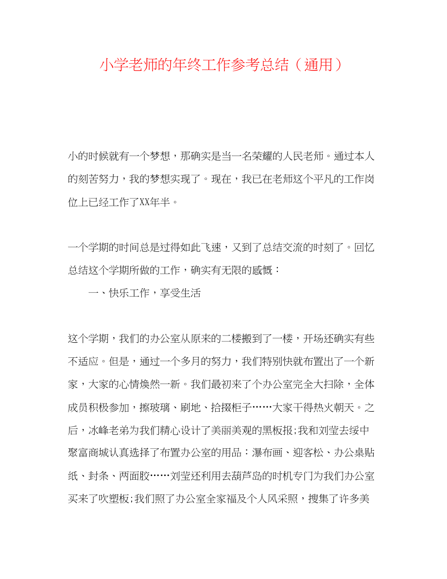 2023年小学教师的终工作总结.docx_第1页