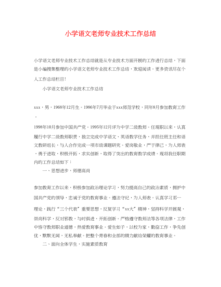 2023年小学语文老师专业技术工作总结范文.docx_第1页