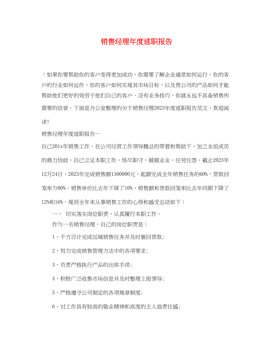 2023年销售经理度述职报告范文.docx_第1页