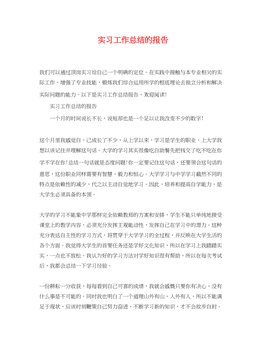 2023年实习工作总结的报告范文.docx_第1页