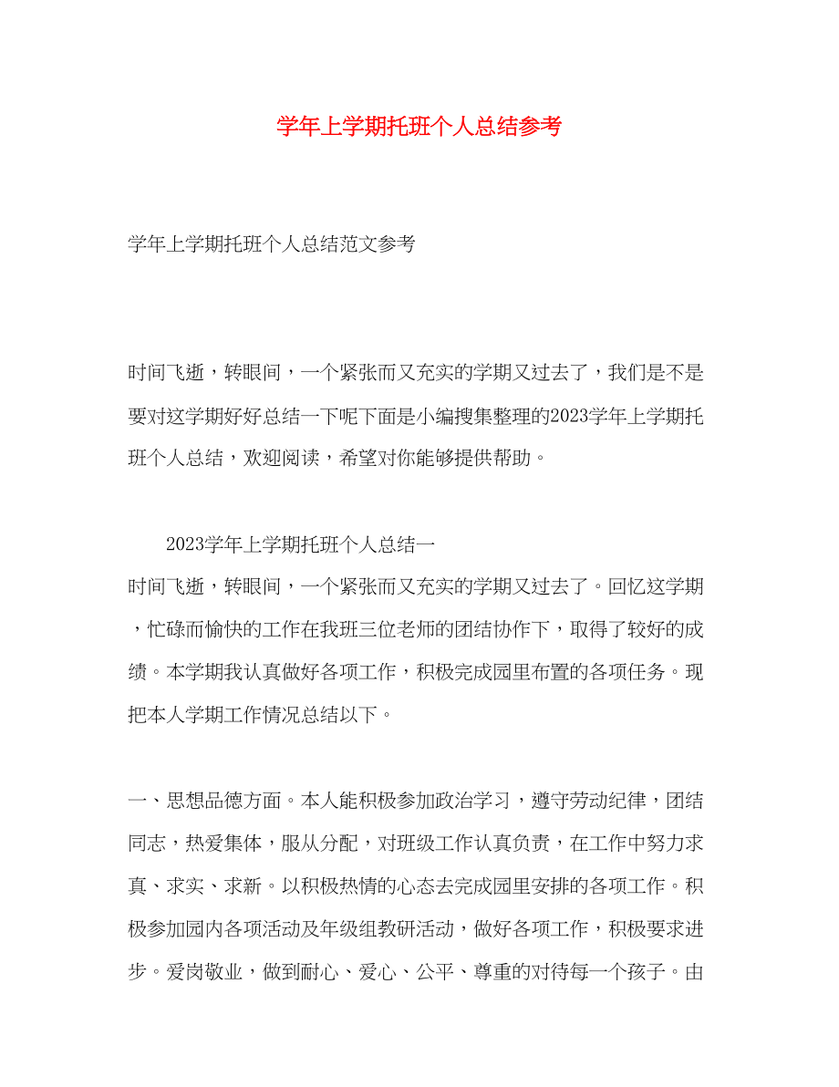 2023年学上学期托班个人总结参考范文.docx_第1页