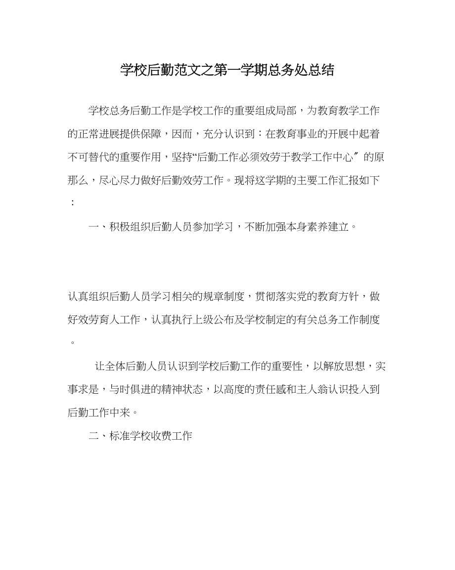 2023年学校后勤范文第一学期总务处总结.docx_第1页