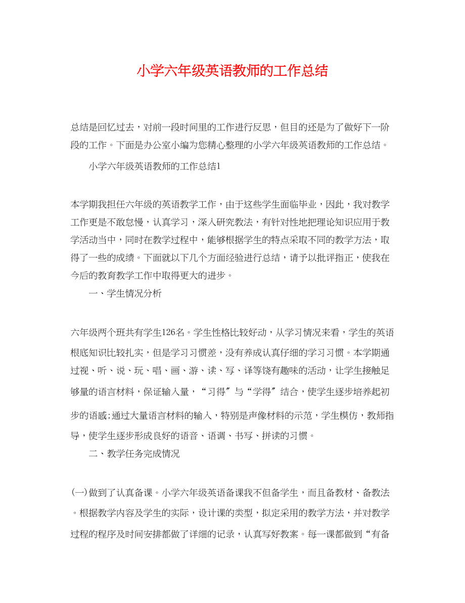 2023年小学六年级精选英语教师的工作总结范文.docx_第1页