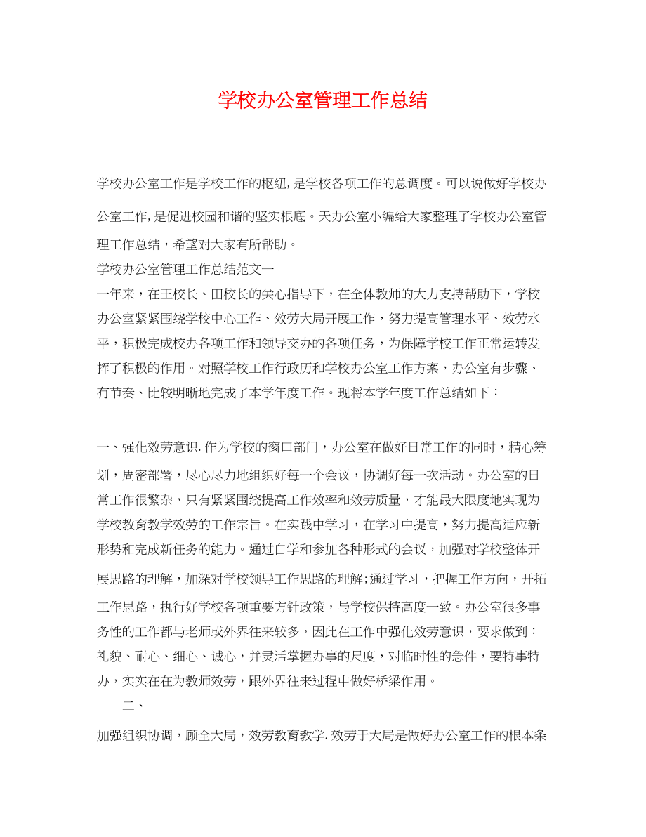 2023年学校办公室管理工作总结范文.docx_第1页